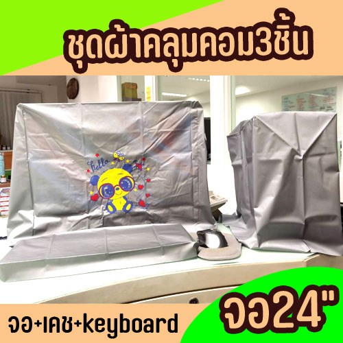 ผ้าคลุมคอมพิวเตอร์ 3ชิ้น สำหรับจอ 24นิ้ว