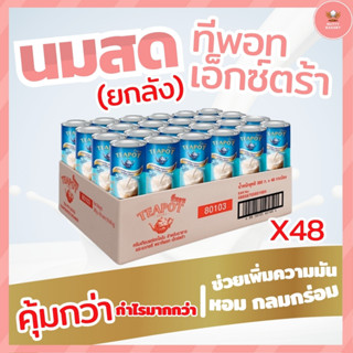 ซื้อยกลังโคตรถูก!! (48กระป๋อง) ครีมเทียมพร่องไขมัน ตราทีพอท เอ็กซ์ตร้า 385ก.