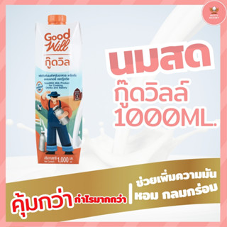 กู๊ดวิล  กู๊ดวิล นมข้นจืด สูตรนมสดแท้ 1000มล. มีราคาปลีกส่งยกลัง