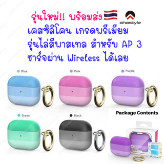 พร้อมส่ง🇹🇭 เคสซิลิโคน สำหรับแอร์พ็อต3 ไล่สีพาสเทล สามารถชาร์จผ่าน wireless ได้เลย นิ่ม กันกระแทก กันรอย สำหรับแอร์พอต 3