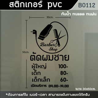 ป้าย สติ๊กเกอร์ ร้านตัดผมชาย BARBER ขนาด 50x30cm. (B0112)