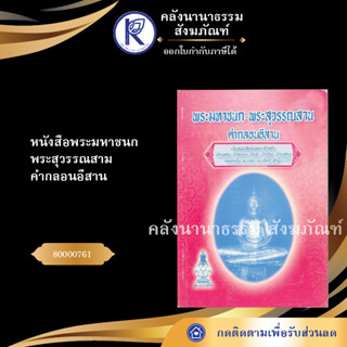 ✨ หนังสือพระมหาชนก-พระสุวรรณสาม คำกลอนอีสาน (หนังสืออีสาน/หนังสือประเพณีอีสาน/หนังสือพระ)  | คลังนานาธรรม สังฆภัณฑ์