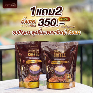 กาแฟแจ่มใส กาแฟถังเช่าทอง กาแฟเพื่อสุขภาพ คุมหิว อิ่มนาน ไม่มีน้ำตาล (เบาหวาน, ความดัน ทานได้) 1 ห่อมี 15 ซอง