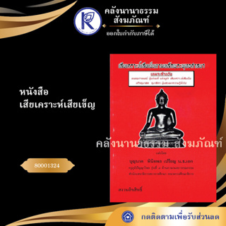 ✨ หนังสือเสียเคราะห์เสียเข็ญ(หนังสืออีสาน/หนังสือประเพณีอีสาน/หนังสือพระ)   | คลังนานาธรรม สังฆภัณฑ์