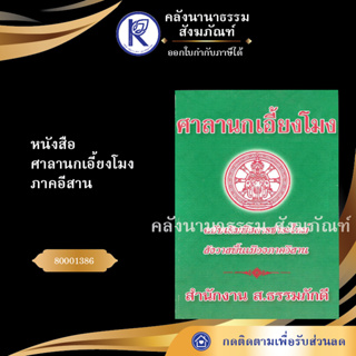 ✨ หนังสือศาลานกเอี้ยงโม่ง ภาคอีสาน 80001386  (หนังสืออีสาน/หนังสือประเพณีอีสาน/หนังสือพระ) | คลังนานาธรรม สังฆภัณฑ์