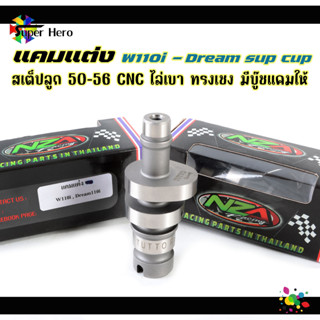 แคมแต่ง เวฟ110i - ดรีมซุปเปอร์คัพ สเต็ปลูก 50-56 งานCNC ไล่เบา ทรงเชง มีบู๊ชแคมให้