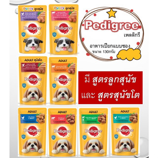 Pedigree Dog Pouch🐶🐶 เพดดีกรี อาหารเปียก ลูกสุนัข และ สุนัขโตแบบซอง (ขนาด130กรัม)