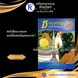 ✨  หนังสือธรรมบทแปลโดยพยัญชนะภาค7 (หนังสืออีสาน/หนังสือประเพณีอีสาน/หนังสือพระ)  | คลังนานาธรรม สังฆภัณฑ์