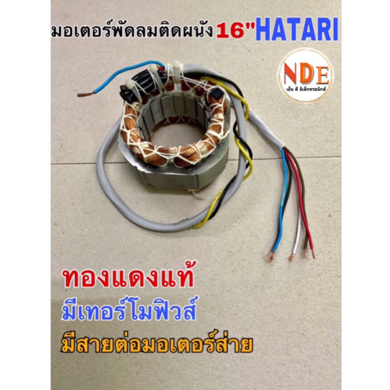 N.คอยด์พัดลม มอเตอร์พัดลมติดผนัง HATARI 16 นิ้ว แบบกลม สายไฟออกหลัง รูใน 46มม. เหล็กหนา 25มม.