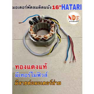 N.คอยด์พัดลม มอเตอร์พัดลมติดผนัง HATARI 16 นิ้ว แบบกลม รูใน 46มม. เหล็กหนา 25มม.