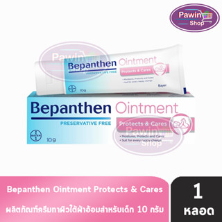 Bepanthen Ointment บีแพนเธน ออยเมนท์ 10 กรัม [1 หลอด] ปกป้องดูแลผิวจากผื่นผ้าอ้อม baby cream ผิวแห้ง