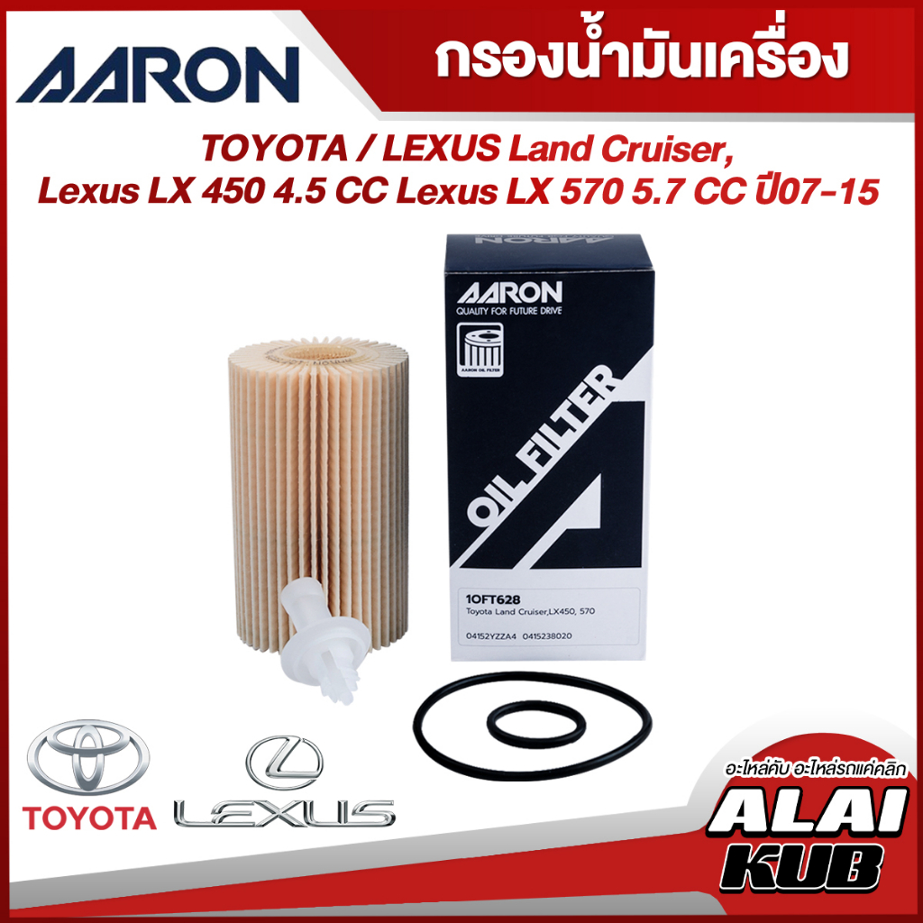 AARON กรองน้ำมันเครื่อง TOYOTA/ LEXUS LAND CRUISER, LEXUS LX 450 4.5 LEXUS LX 570 5.7 ปี 07-15 (1OFT