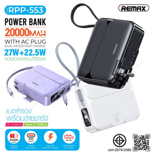 REMAX RPP-553 แบตสำรอง ชาร์จเร็ว 27W+22.5W ความจุแบตเตอรี่ 20000mAh ชาร์จไว พาวเวอร์แบงค์ มีช่องTypeC มีสายในตัว