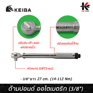 KEIBA ด้ามปอนด์ ออโตเมตริก ขนาด 3/8 ( 3 หุน ) 14-112 Nm. ยาว 27 cm. ด้ามปอนด์ 3 หุน ด้ามปอนด์ ด้ามปอนด์3หุน ประแจปอนด์