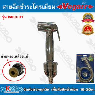 Vegarr หัวฉีดชำระพร้อมสายใช้ เปิด-ปิด / เชื่อมต่อท่อประปาหัวฉีดชำระพลาสติก ABS สายผลิตจากสแตนเลส ของแท้ รับประกัน1ปี