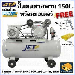 💢ฟรี💢สายลม15ม+ ปืนเป่าลม JET ปั๊มลมสายพาน FALCON-22150M ปั๊มลม 150ลิตร ถังเทียบเท่า 170L ปั๊มลม ปั๊มลมไฟฟ้า ปั้มลมสายพาน