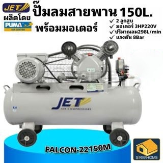 JET ปั๊มลมสายพาน ( Falcon ) รุ่น FALCON-22150M 150ลิตร ปั๊มลม ปั๊มลมไฟฟ้า ปั้มลมสายพาน ปั้มลม150ลิตร 3แรง falcon