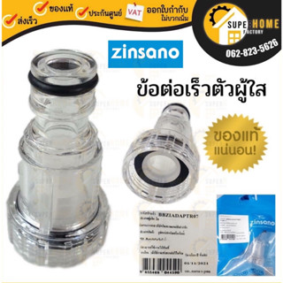 ZINSANO ข้อต่อสวมเร็วตัวผู้ใส รุ่น BBZIADAPTR07 อะไหล่เครื่องฉีดน้ำ ตัวกรองตระไคร่ ฟิวเตอร์ Fillter ตัวใส filter สวมเร็ว