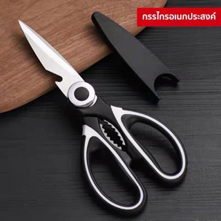 กรรไกรตัดอาหาร อเนกประสงค์ Kitchen Scissors สารพัดประโยชน์ จ…