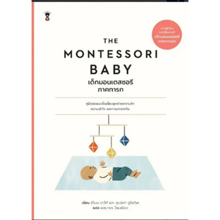 THE MONTESSORI BABYเด็กมอนเตสซอรี ภ.ทารก