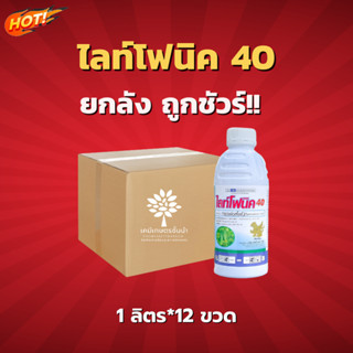 ไลท์โฟนิค  (กรดฟอสโฟนิก) - ยกลัง – (ขนาด 1ลิตร*12 ขวด) = ชิ้นละ 305 บาท