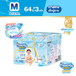 MamyPoko Pants Premium Aim Perfect Dry มามี่โพโค แพ้นท์ พรีเมี่ยม เอม เพอร์เฟกต์ ดราย รุ่นกล่องเก็บของเล่น (Boy) ไซส์ M (64 ชิ้น) x 3 แพ็ค (Online Exclusive)