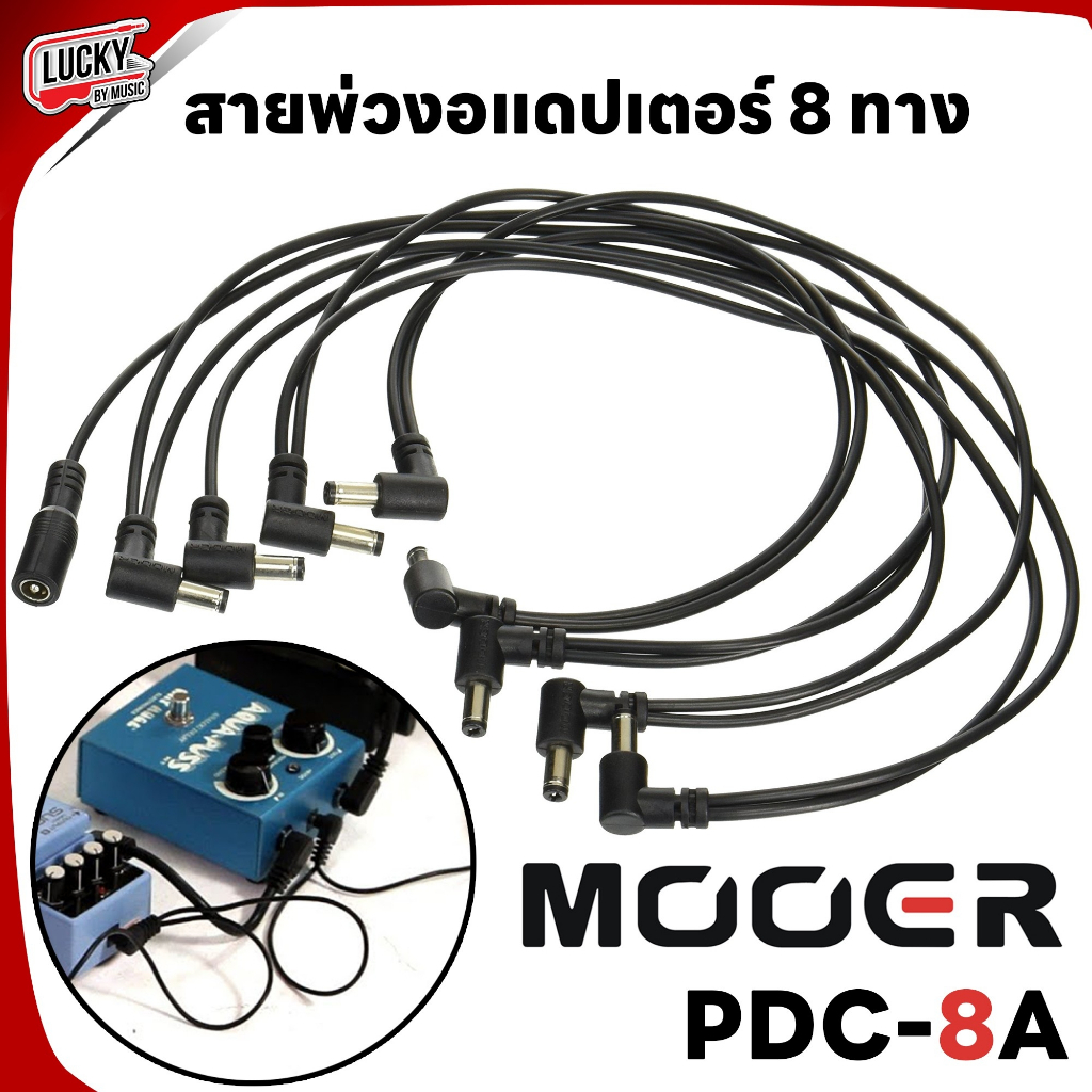 [โค้ดลด100-🔥] Mooer สายพ่วงอะแดปเตอร์ สายพ่วง Adapter 8 ทาง รุ่น PDC-8A สายพ่วงพาวเวอร์เพดเดิ้ล - ส่