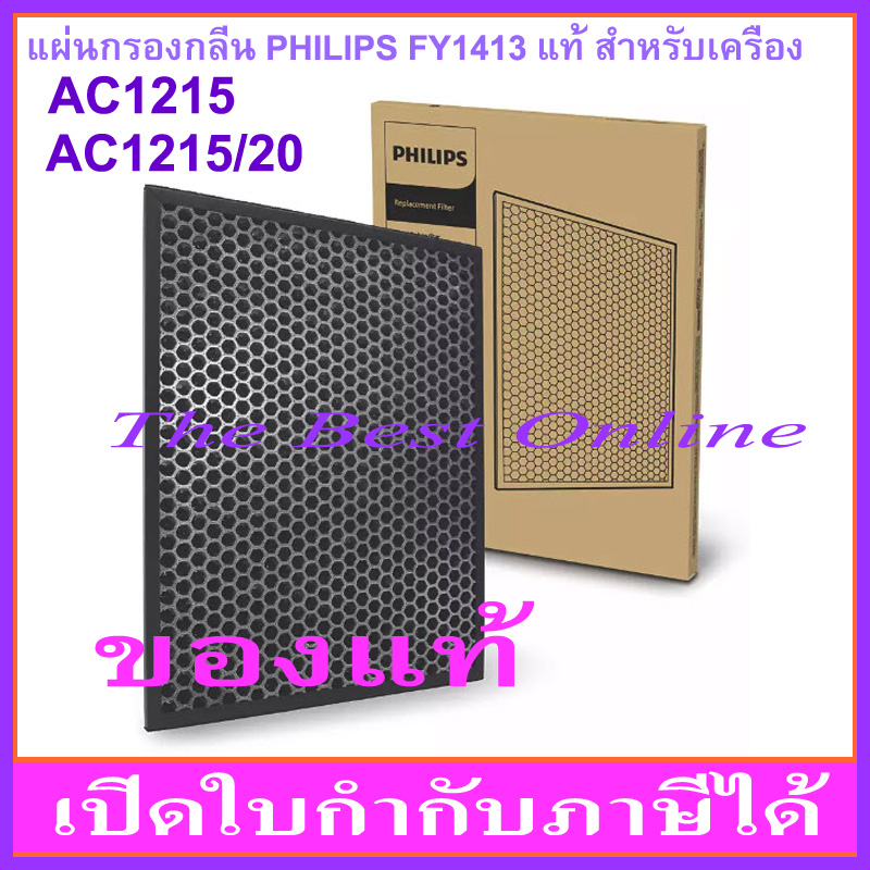 แผ่นคาร์บอนกรองกลิ่น PHILIPS FY1413 (ของแท้ ล็อตใหม่กล่องน้ำตาล) สำหรับเครื่อง AC1215/20 หรือ AC1215