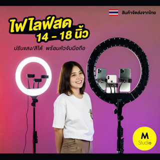 ลดล้างสต๊อก! ไฟไลฟ์สด14/18นิ้ว ไฟแต่งหน้า LED ปรับสีได้ ปรับความสว่างได้ ไฟกลมLiveสด Selfie ring