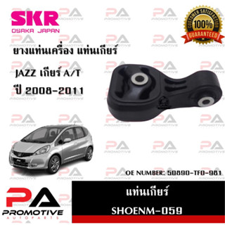 แท่นเครื่อง แท่นเกียร์ SKR สำหรับรถฮอนด้าแจ๊ส HONDA JAZZ (GE) เกียร์ออโต้ A/T