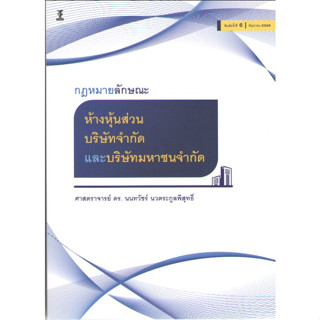 c1119786165812528กฎหมายลักษณะห้างหุ้นส่วน บริษัทจำกัด และบริษัทมหาชนจำกัด