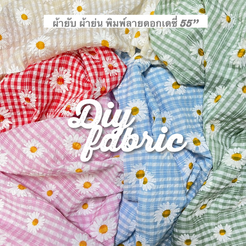 ผ้ายับ ยน พิมพ์ลายดอกเดซี่ ผ้าลายดอก ตกเเต่ง หลา เมตร diy ปูโต๊ะ แขวนผนัง ฉากหลัง ตัดเย็บ ดอกไม้ เสื้อ ชุด