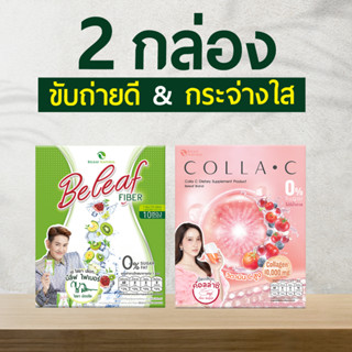 ชุดคู่สุดคุ้ม 🥝บีลีฟไฟเบอร์ + 🍒บีลีฟคอลล่าซี ตัวช่วยขับถ่าย / ผิวกระจ่างใส [ 2 กล่อง ] ส่งฟรี!!