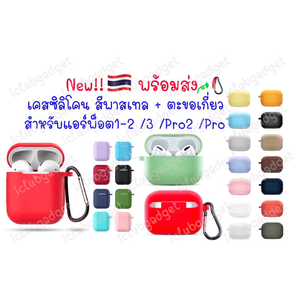 เคสซิลิโคน สำหรับแอร์พ็อต 4 & 3 & Pro & 1-2 Case เคสนิ่มกันกระแทกกันรอย