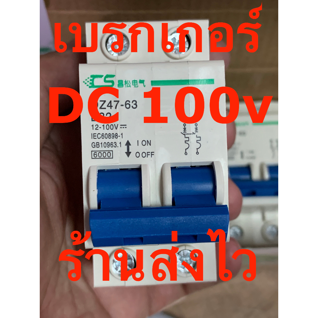 เบรกเกอร์ Circuit Breaker ใช้กับอินเวอเตอร์ ออนกริอ ออฟกริด โซล่าเซลล์ DC 2P 100v