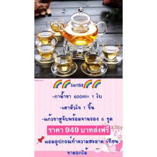 ชุดชงชา B8 อุปกรณ์ชงชา