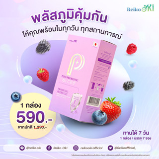 *แท้100%*P Plus Probiotic Reiko รสองุ่นเคียวโฮนวัตกรรมจากประเทศญี่ปุ่นซุปเปอรไบโอติกx2เสริมระบบขับถ่ายในลำไส้*EXP.10/23*