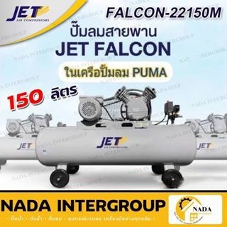 JETปั๊มลมสายพาน รุ่น FALCON-22150M ปั๊มลม 150ลิตร ถังเทียบเท่า 170 L ปั้มลมสายพาน ปั้มลม ปั้มลมไฟฟ้า ปั๊มลม ปั๊มลมไฟฟ้า