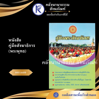 ✨ หนังสือคู่มือสังฆาธิการ พระพุทธ (หนังสืออีสาน/หนังสือประเพณีอีสาน/หนังสือพระ) | คลังนานาธรรม สังฆภัณฑ์