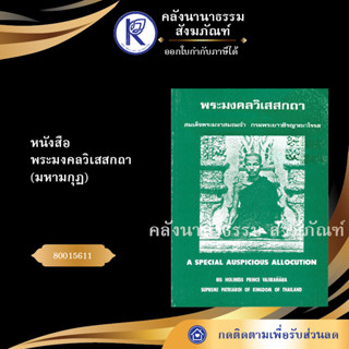 ✨ หนังสือพระมงคลวิเสสกถา มหามกุฏ (หนังสืออีสาน/หนังสือประเพณีอีสาน/หนังสือพระ)  | คลังนานาธรรม สังฆภัณฑ์