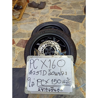 ล้อแม็ก PCX160 ตัวธรรมดา เป็นล้อแปลงใส่ PCX150 อ่านรายละเอียดก่อนทำการสั่งซื้อ