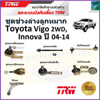 TRW ชุดช่วงล่าง ลูกหมาก โตโยต้า วีโก้,อินโนว่า,Toyota Vigo 2WD,Invova ปี 04-14 สินค้าคุณภาพมาตรฐาน มีรับประกัน