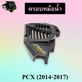 ครอบหม้อน้ำ PCX (2014-2017) เคฟล่าลายสาน 5D พร้อมเคลือบเงา ฟรี!!! สติ๊กเกอร์ AKANA 1 ชิ้น