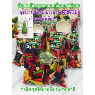 กำยาน กำยานหอม ธูปโคน กลิ่นดอกไม้รวม  แพคใหญ่ 100 กรัม ประมาณ 50-60 เม็ด มีถ้วยแถม