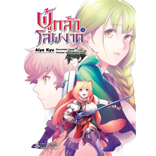 [พร้อมส่ง]หนังสือผู้กล้าโล่ผงาด 11 (Mg) ผู้เขียน: Aneko Yusagi  สำนักพิมพ์: First Page