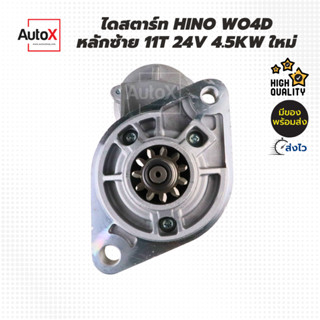 ไดสตาร์ท Hino W04D (FC, KM505) หลักซ้าย 11T 24V 4.5kw ของใหม่