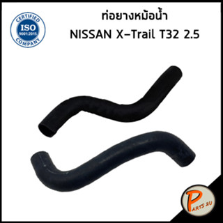 NISSAN X-TRAIL ท่อยางหม้อน้ำ / DKR / T32 2.5 / 215014CF0A / 215034CF0A / นิสสัน เอ็กเทล ท่อหม้อน้ำบน ท่อหม้อน้ำล่าง