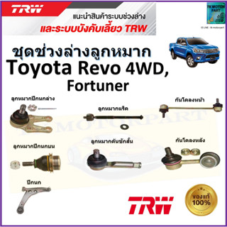 TRW ชุดช่วงล่าง ลูกหมาก โตโยต้า รีโว่,Toyota Revo 4WD, Fortuner สินค้าคุณภาพมาตรฐาน มีรับประกัน