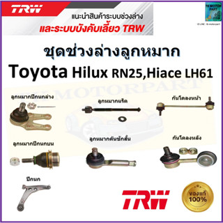 TRW ชุดช่วงล่าง ลูกหมาก โตโยต้า ไฮลักซ์,ไฮเอซ,Toyota Hilux RN25,Hiace LH61 สินค้าคุณภาพมาตรฐาน มีรับประกัน