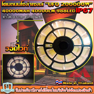 ของแท้ โปรแรง** UFO-200000W-WW แสงวอมไวท์ ใหญ่สุด 55cmSolar Cell โคมไฟถนนโซล่าเซลล์ UFO Square Light ไฟถนนโซล่าเซลล์